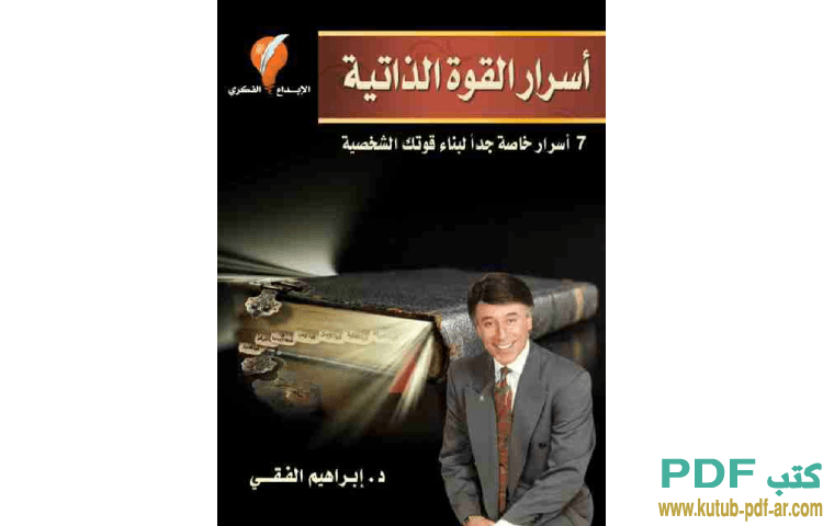 أسرار القوة الذاتية